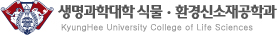식물ㆍ환경신소재공학과  로고 이미지입니다.