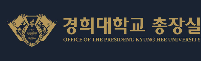 경희대학교 총장실